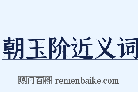 朝玉阶近义词是什么意思的图片